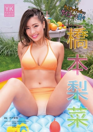 橋本梨菜 デジタル写真集 やんちゃギャルとのサイコーな日々 (ヤングキング) cover